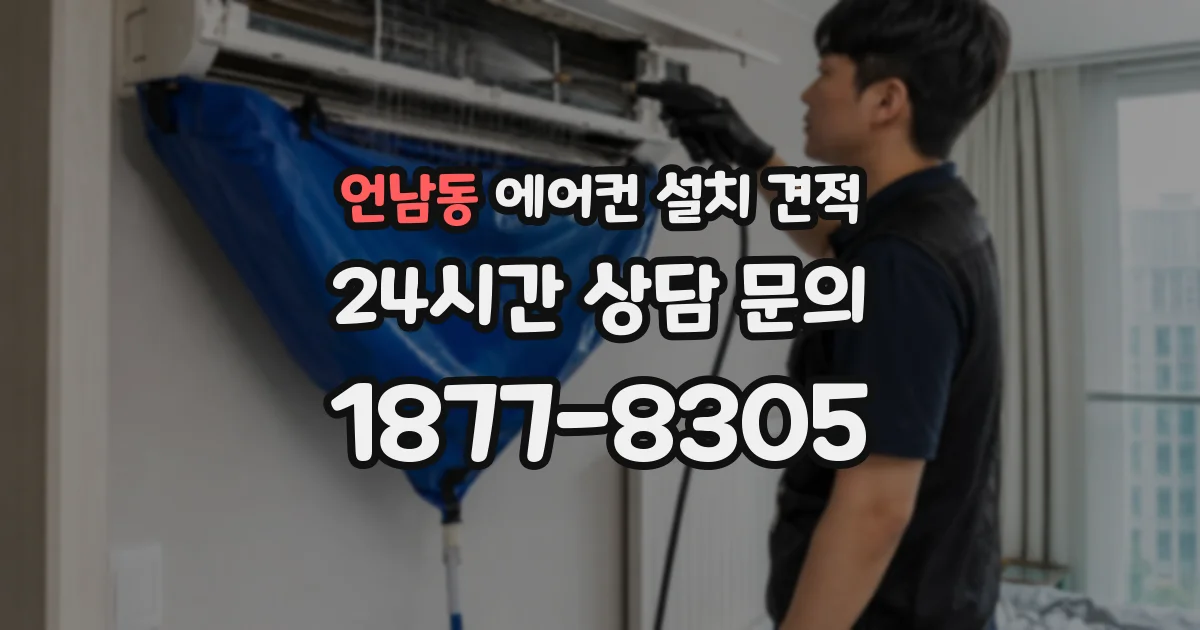 언남동 에어컨 설치 견적