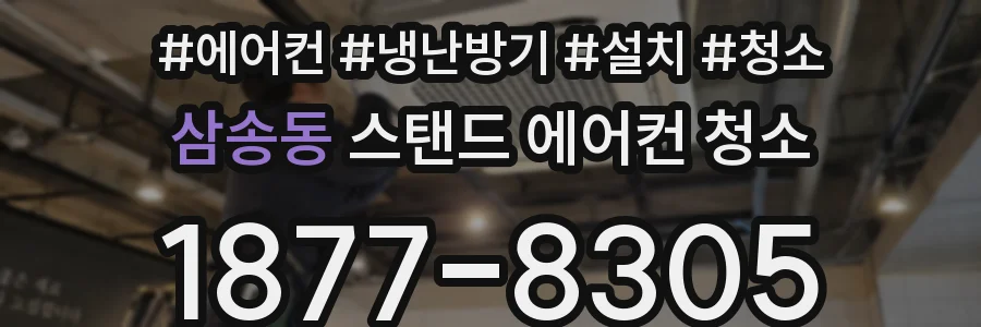 삼송동 스탠드 에어컨 청소