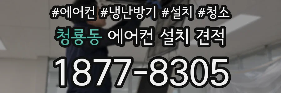 청룡동 에어컨 설치 견적