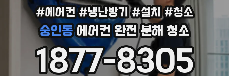 숭인동 에어컨 완전 분해 청소