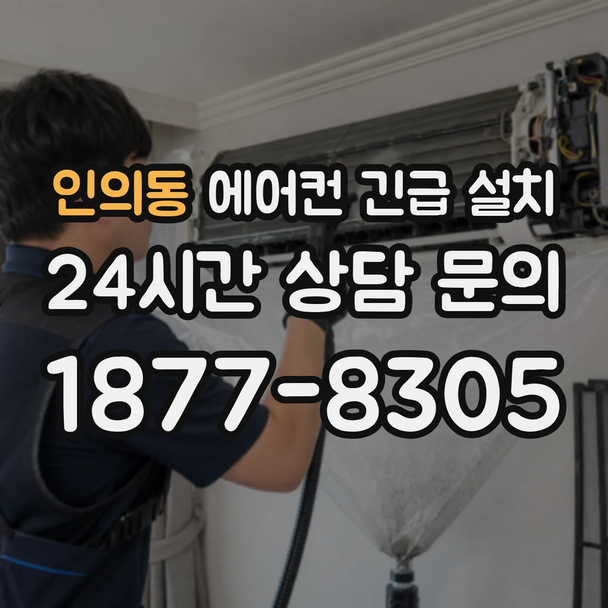 인의동 에어컨 긴급 설치