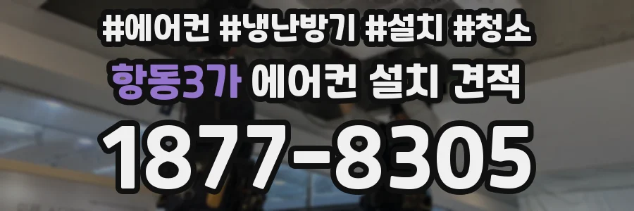 항동3가 에어컨 설치 견적