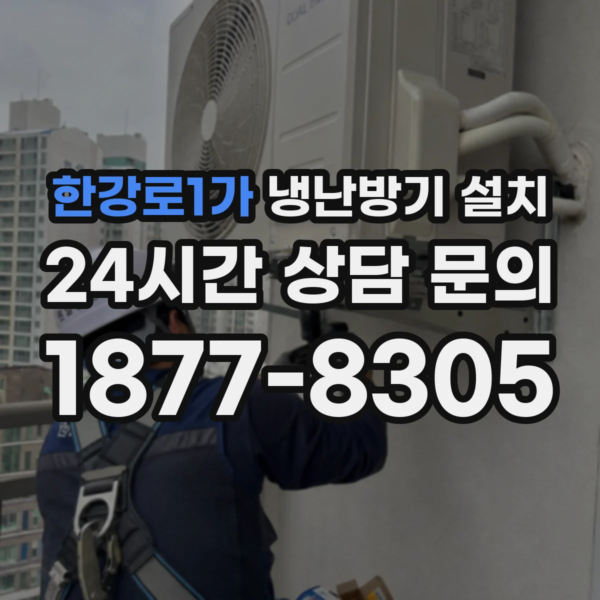 한강로1가 냉난방기 설치