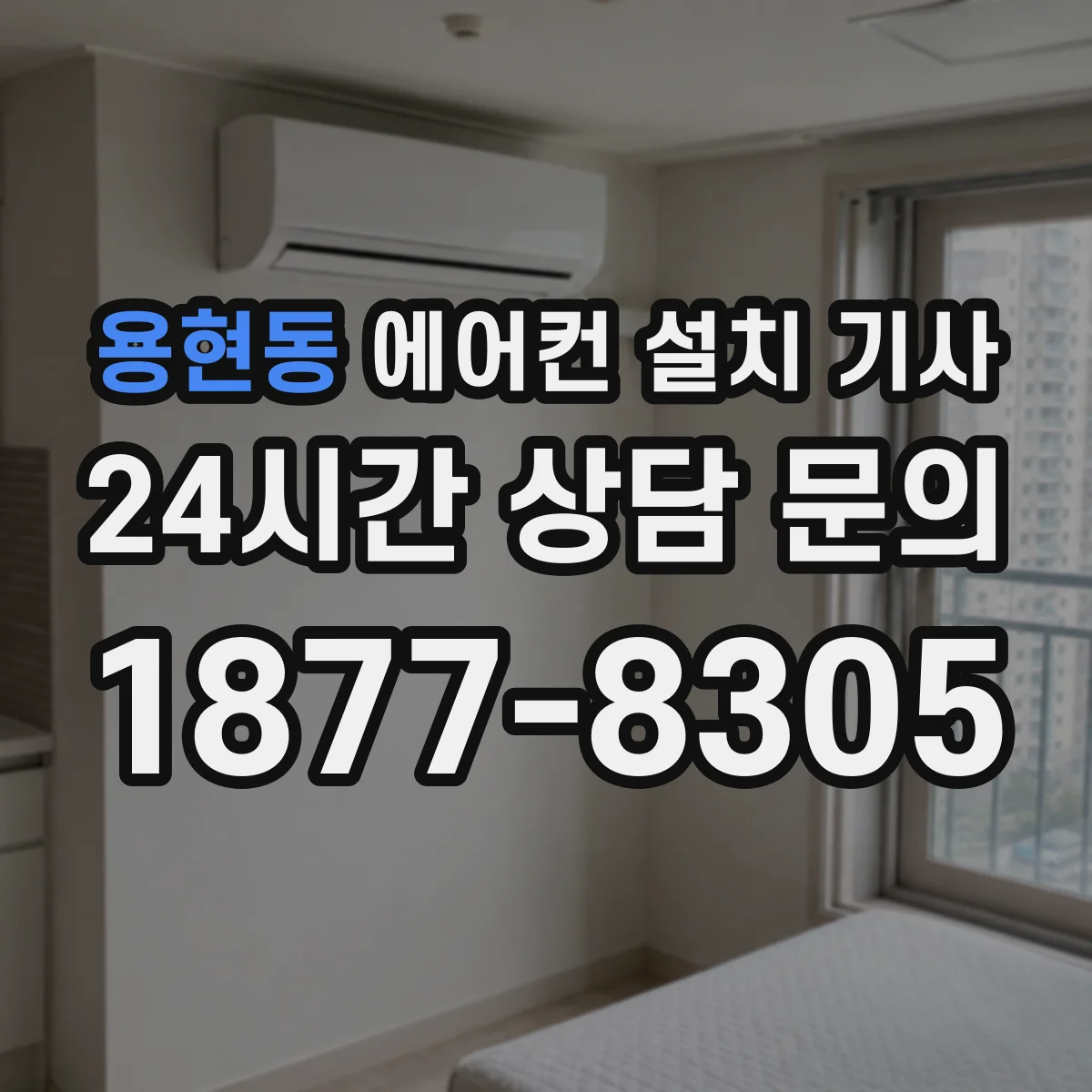 용현동 에어컨 설치 기사