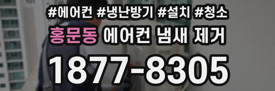 홍문동 에어컨 냄새 제거
