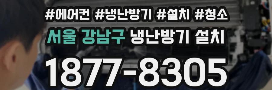 서울 강남구 냉난방기 설치
