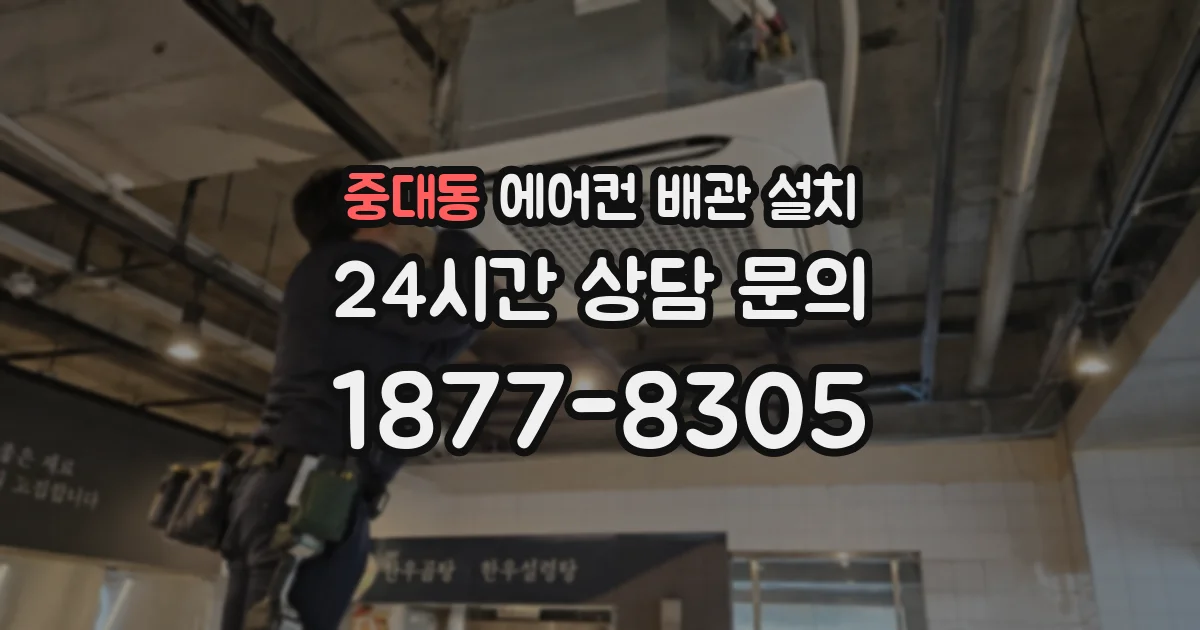 중대동 에어컨 배관 설치