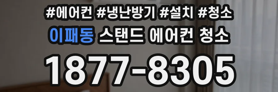 이패동 스탠드 에어컨 청소