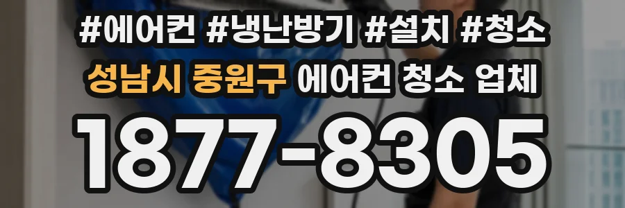 성남시 중원구 에어컨 청소 업체