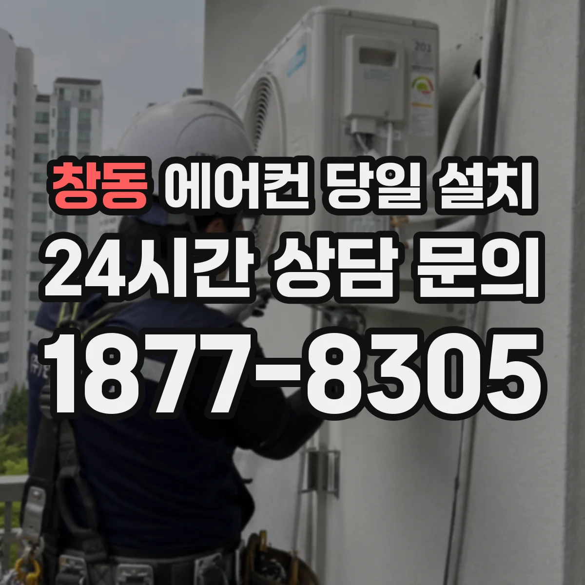 창동 에어컨 당일 설치