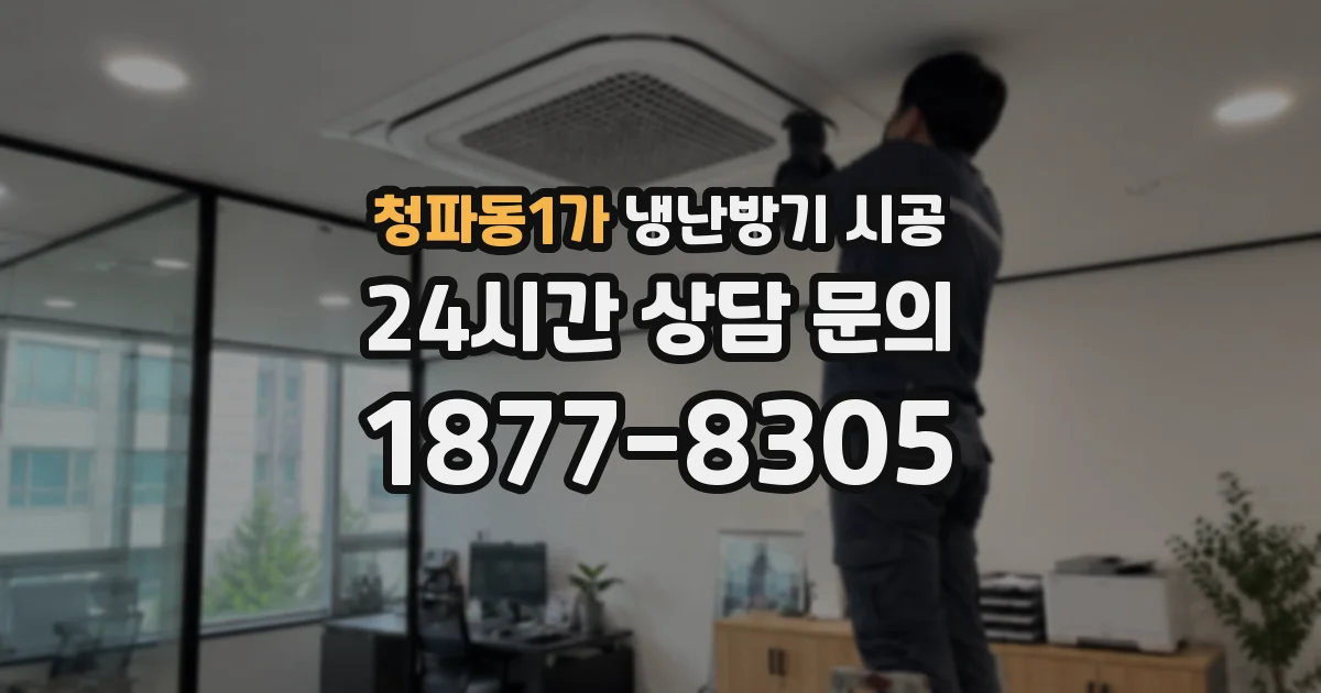 청파동1가 냉난방기 시공