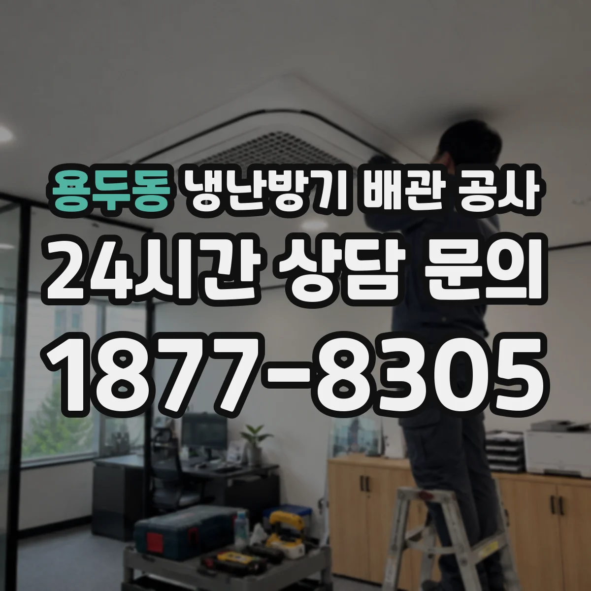 용두동 냉난방기 배관 공사