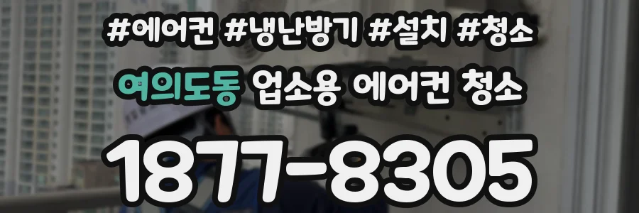 여의도동 업소용 에어컨 청소