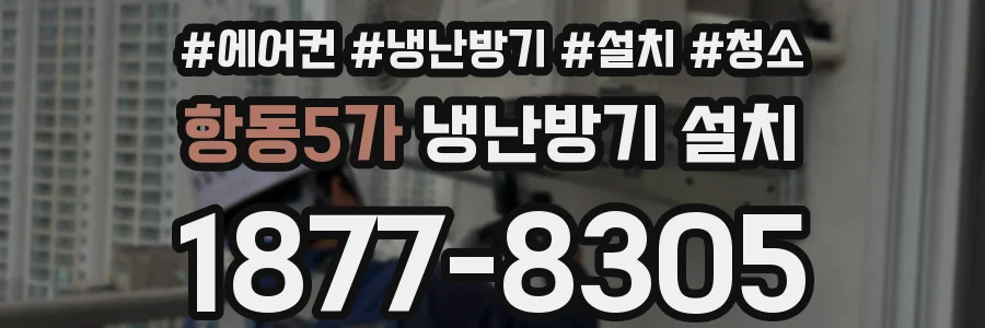 항동5가 냉난방기 설치