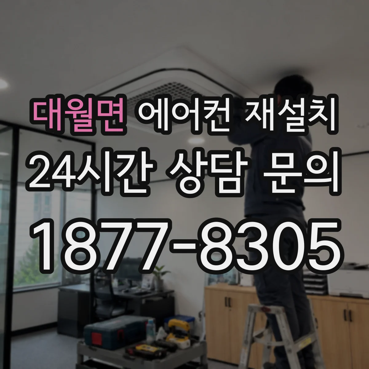 대월면 에어컨 재설치