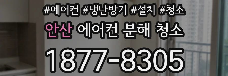 안산 에어컨 분해 청소