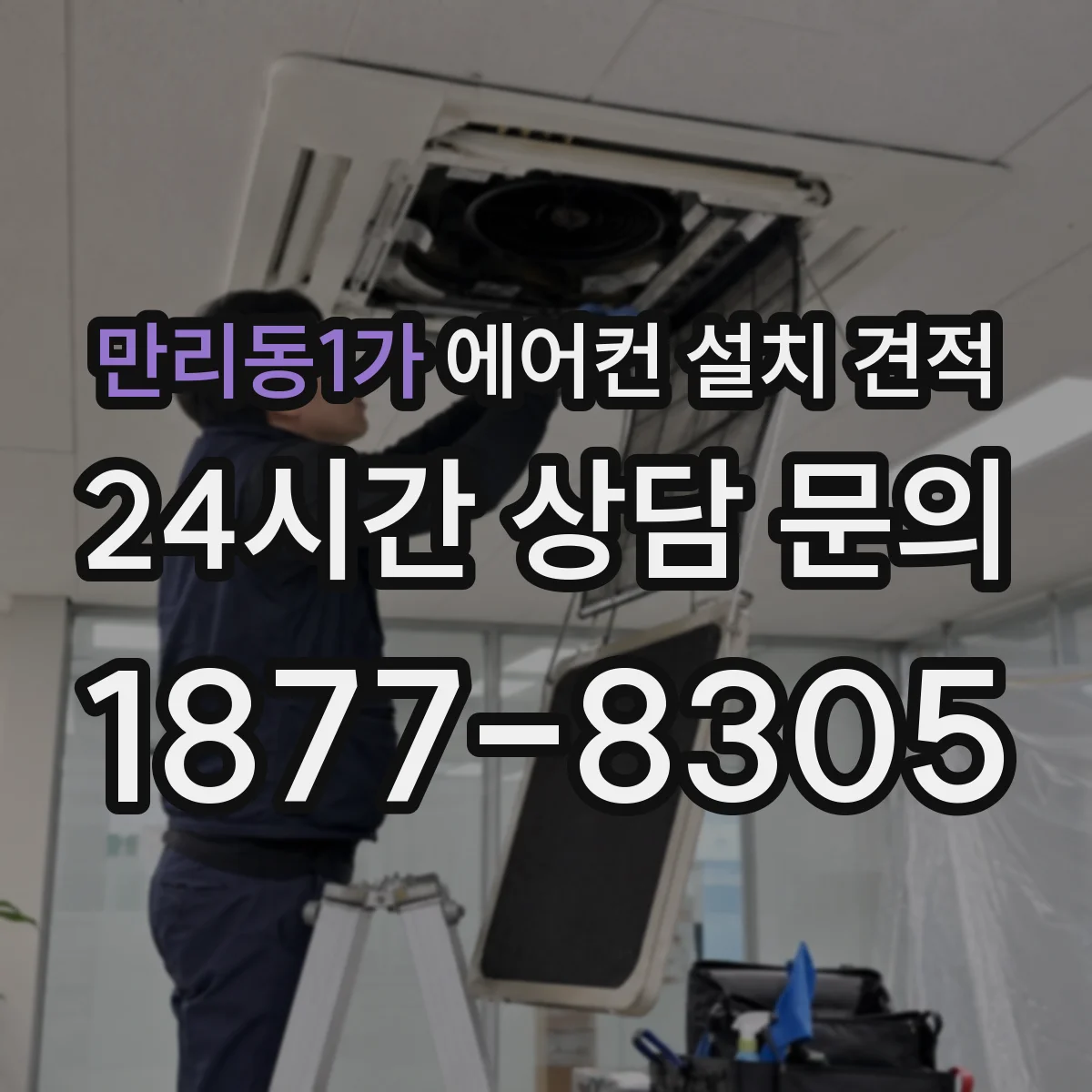 만리동1가 에어컨 설치 견적