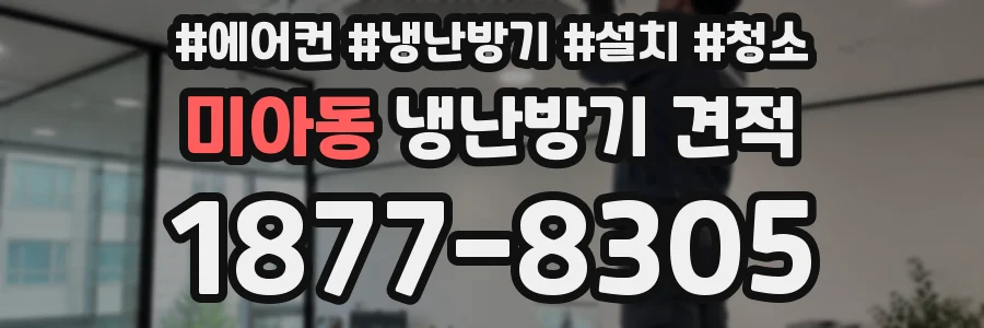 미아동 냉난방기 견적