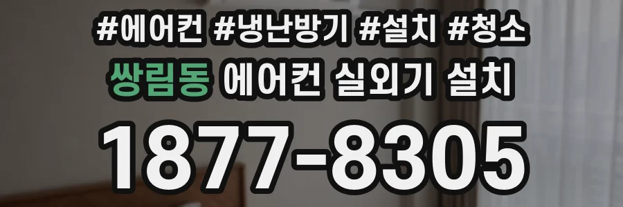쌍림동 에어컨 실외기 설치
