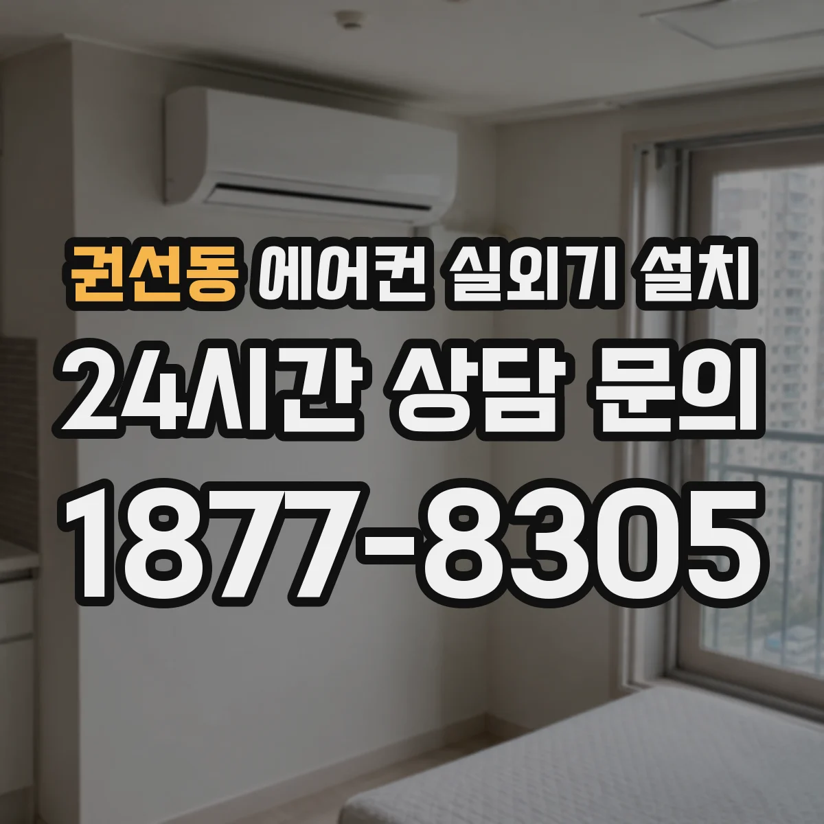 권선동 에어컨 실외기 설치