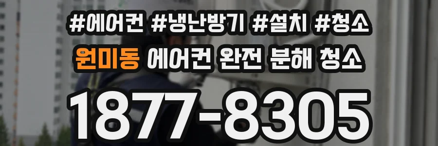 원미동 에어컨 완전 분해 청소