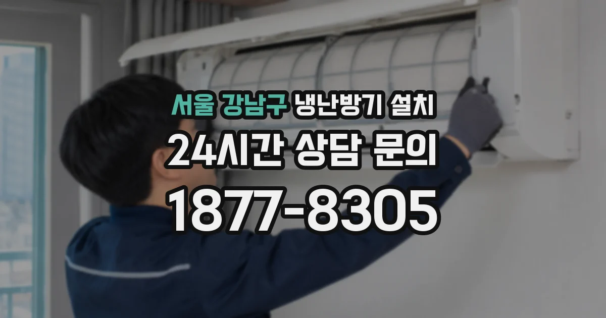 서울 강남구 냉난방기 설치