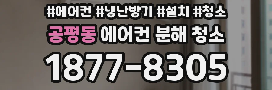 공평동 에어컨 분해 청소