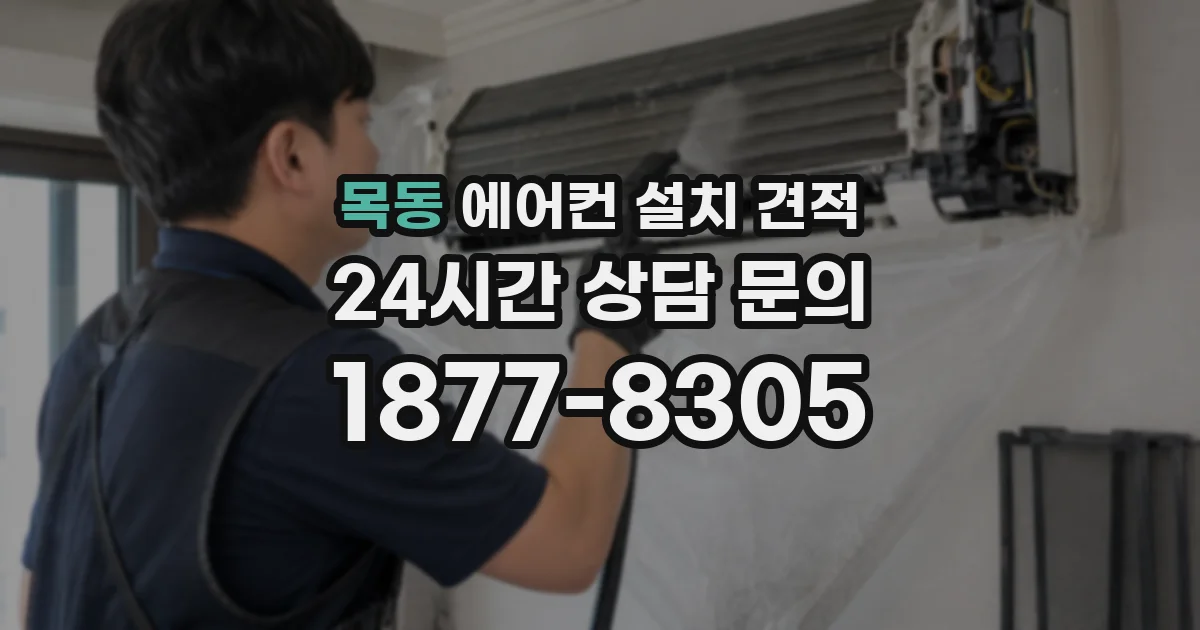 목동 에어컨 설치 견적