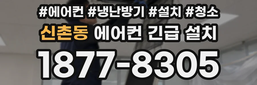 신촌동 에어컨 긴급 설치