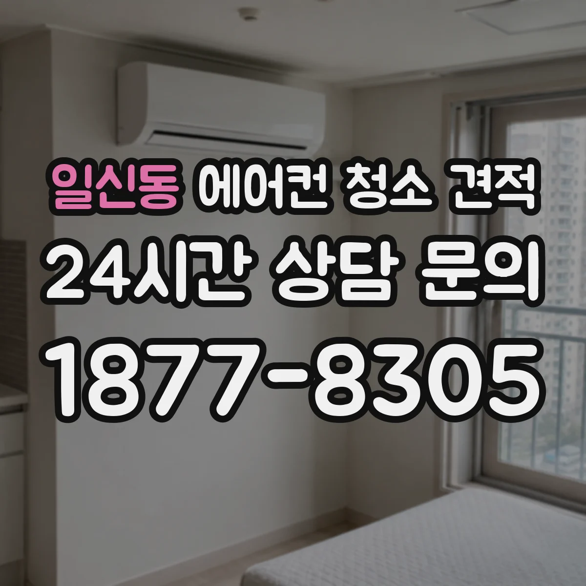 일신동 에어컨 청소 견적