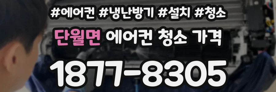 단월면 에어컨 청소 가격