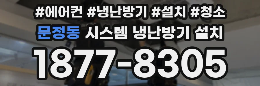 문정동 시스템 냉난방기 설치