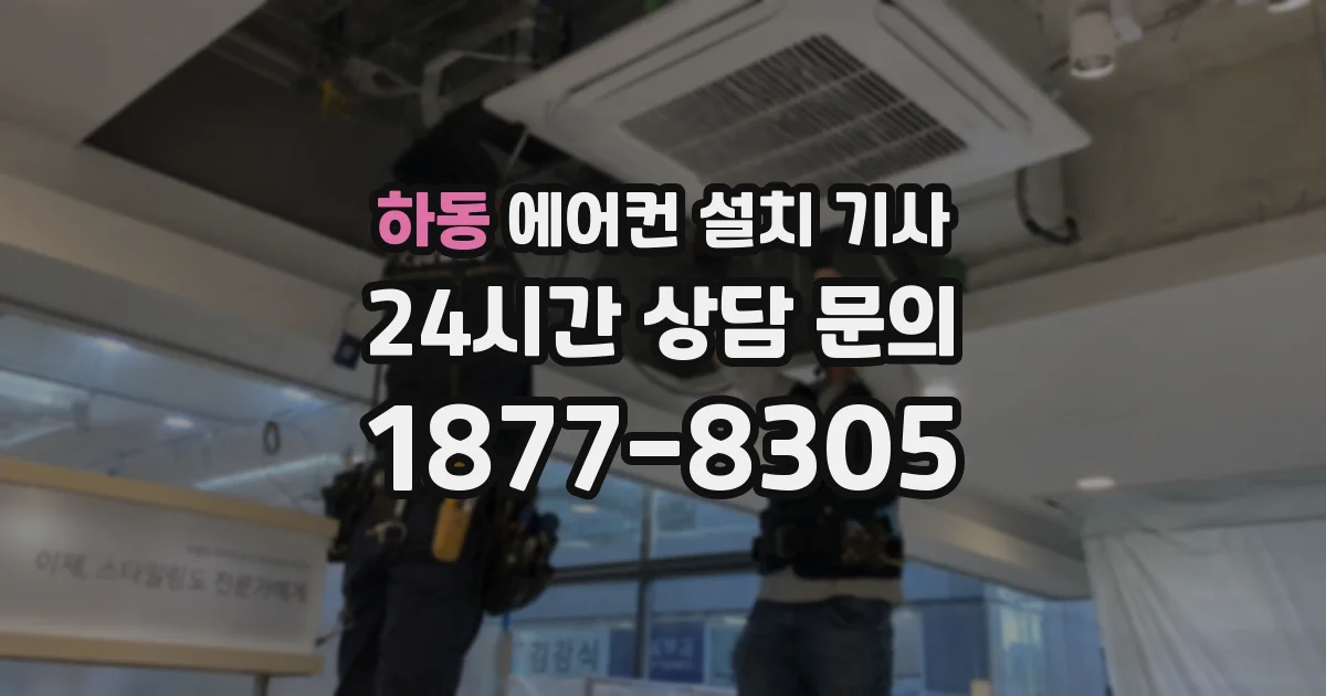 하동 에어컨 설치 기사