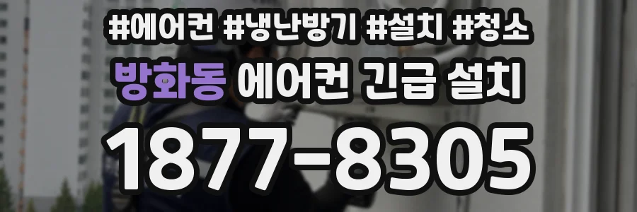 방화동 에어컨 긴급 설치