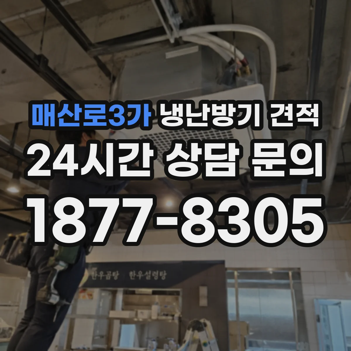 매산로3가 냉난방기 견적