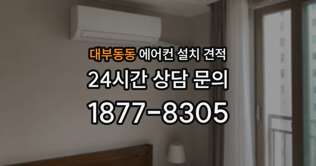 대부동동 에어컨 설치 견적