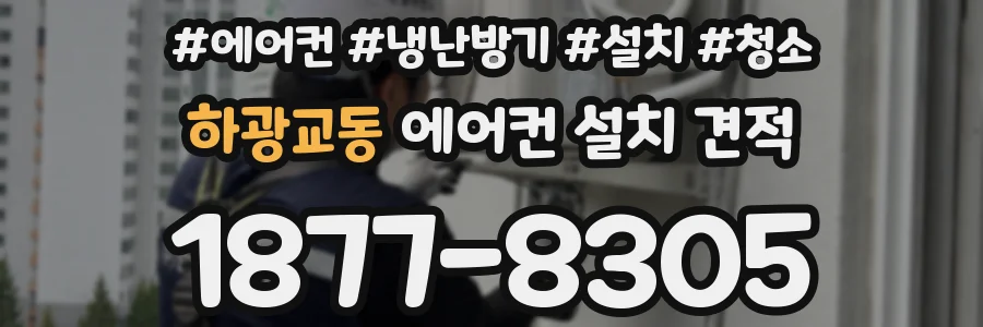 하광교동 에어컨 설치 견적