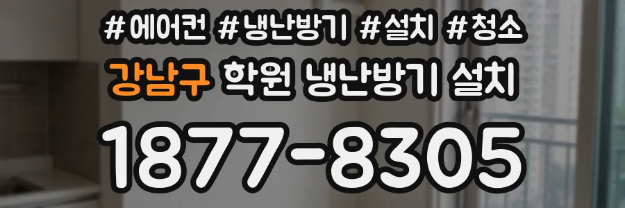 강남구 학원 냉난방기 설치