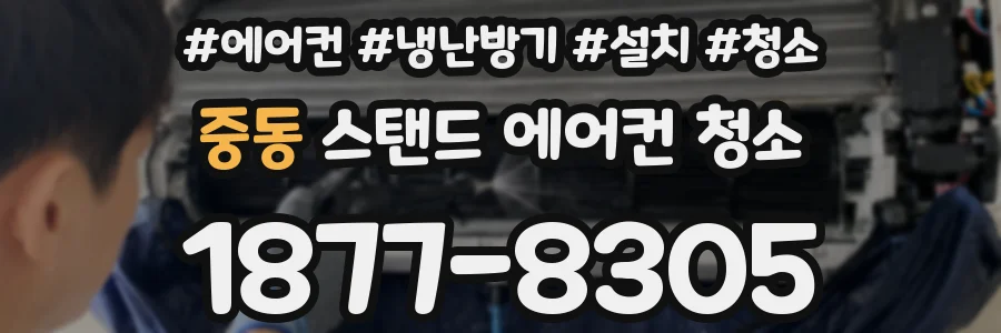 중동 스탠드 에어컨 청소