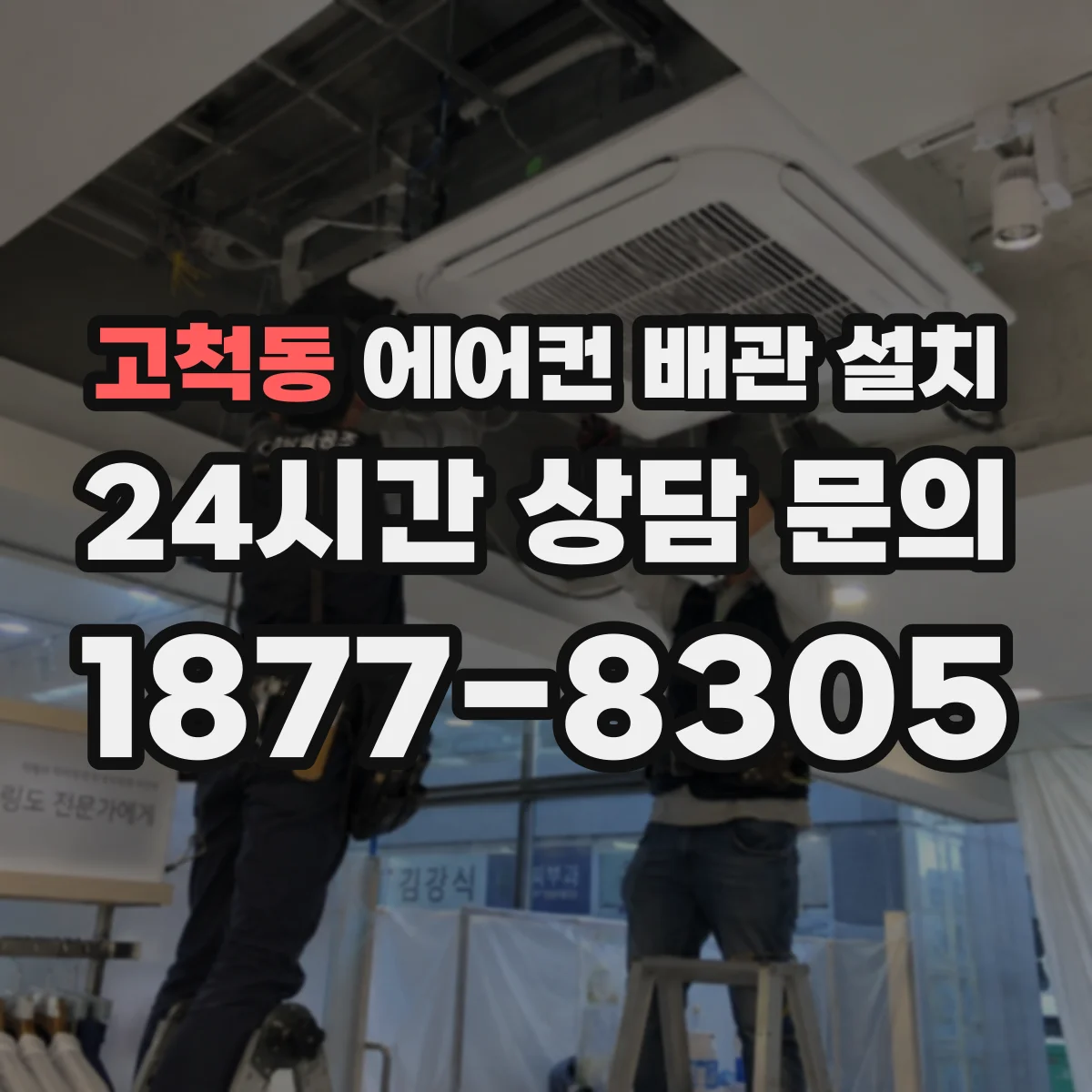 고척동 에어컨 배관 설치