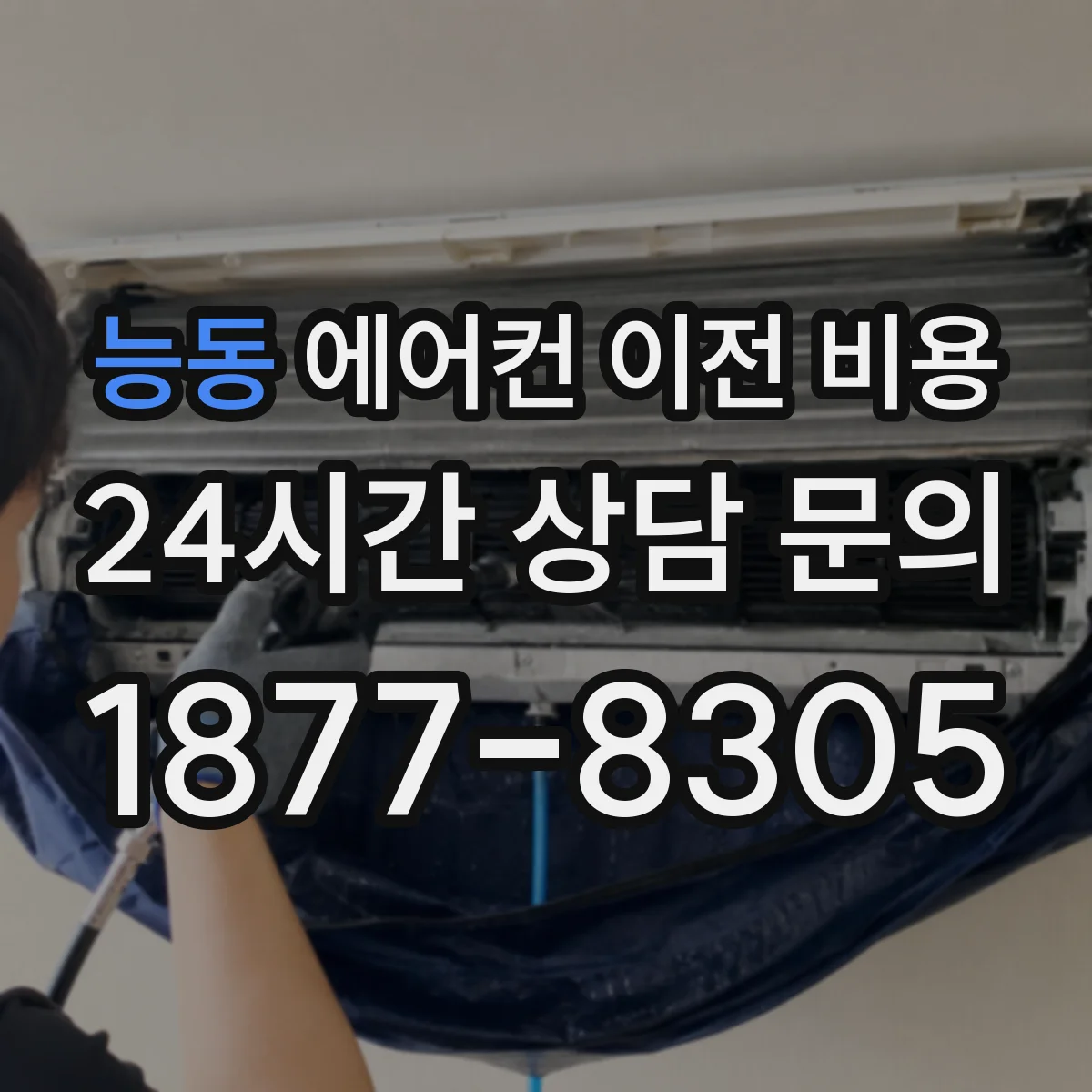 능동 에어컨 이전 비용