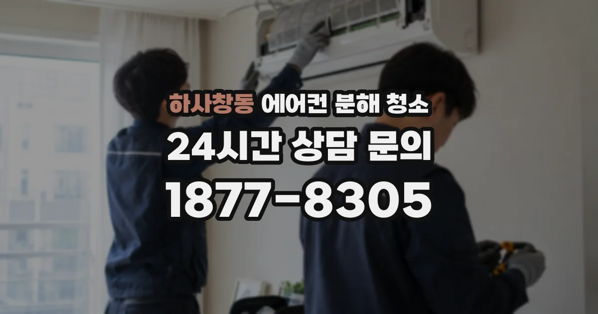하사창동 에어컨 분해 청소