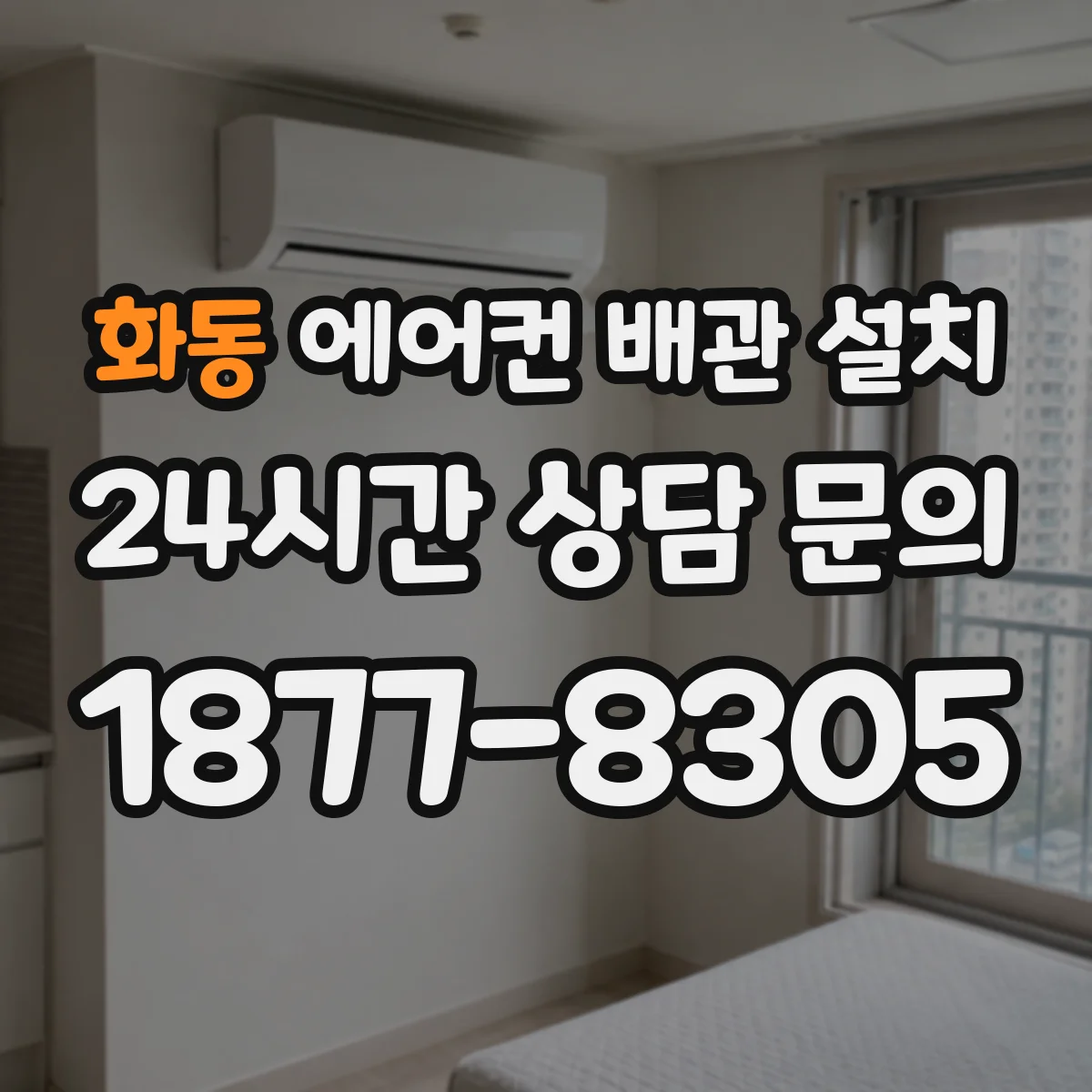 화동 에어컨 배관 설치