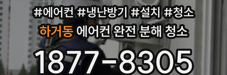 하거동 에어컨 완전 분해 청소