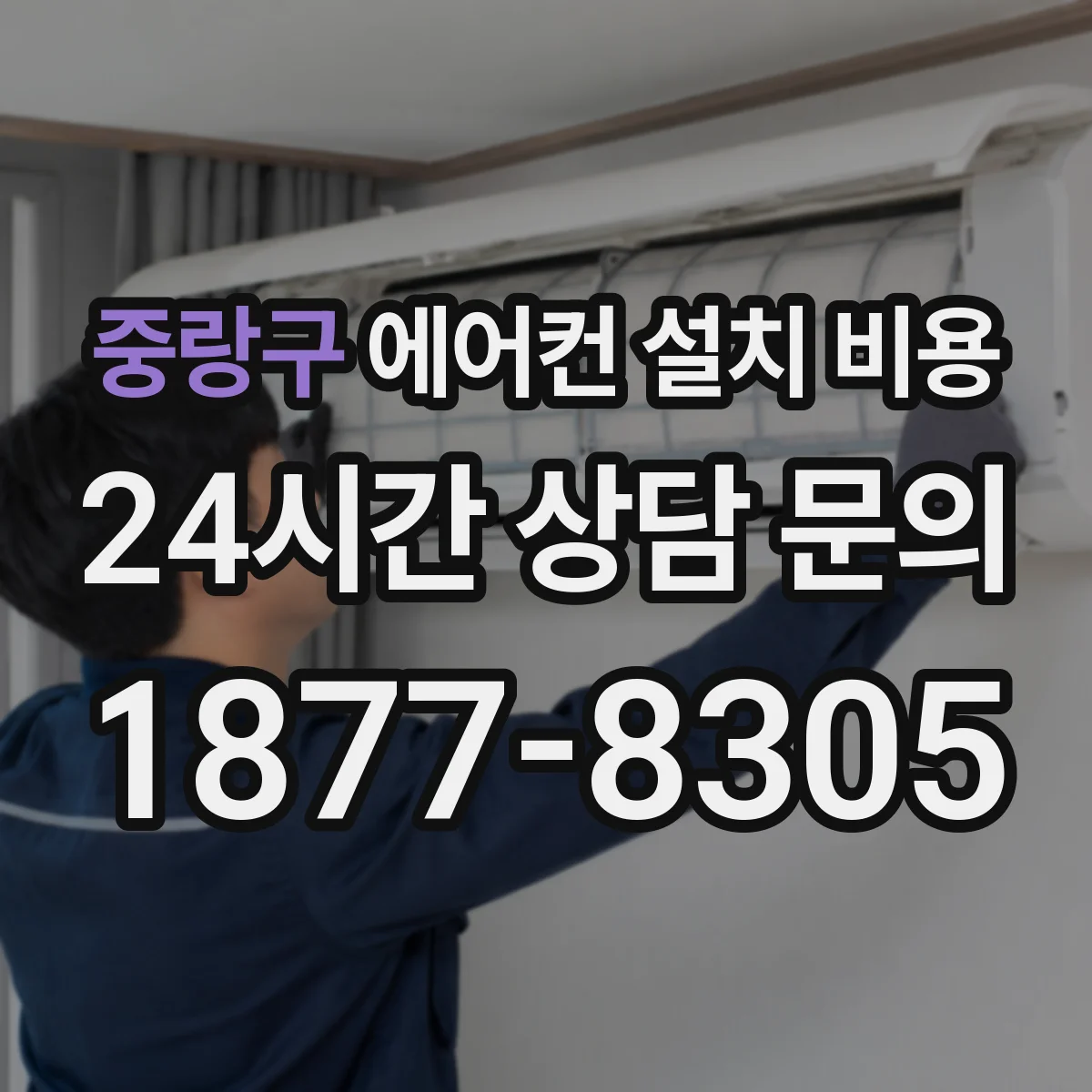 중랑구 에어컨 설치 비용