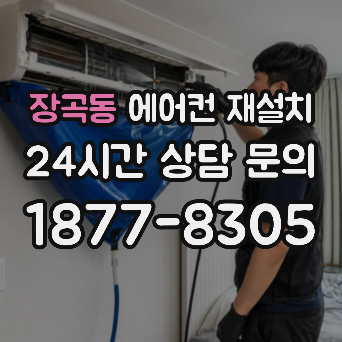 장곡동 에어컨 재설치