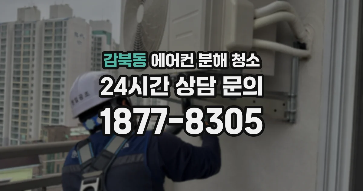 감북동 에어컨 분해 청소