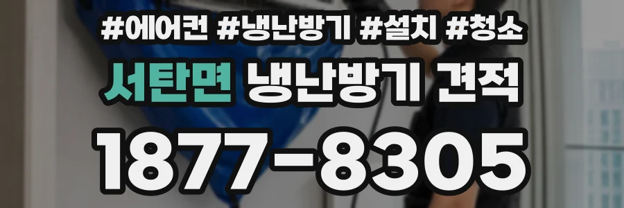 서탄면 냉난방기 견적