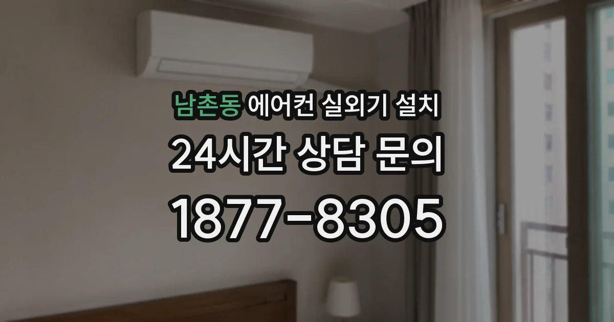 남촌동 에어컨 실외기 설치