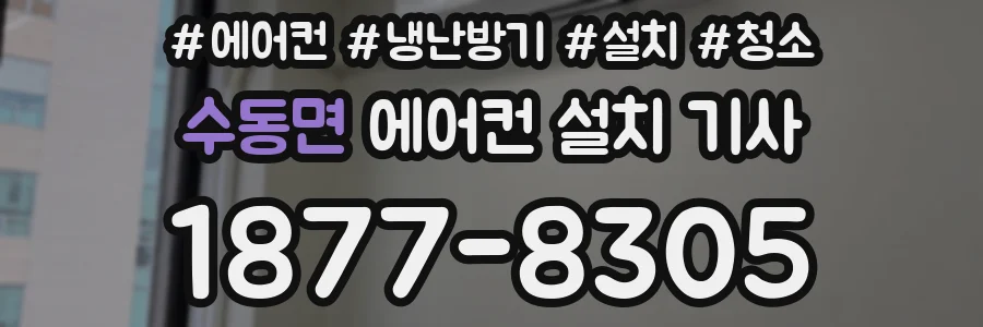 수동면 에어컨 설치 기사